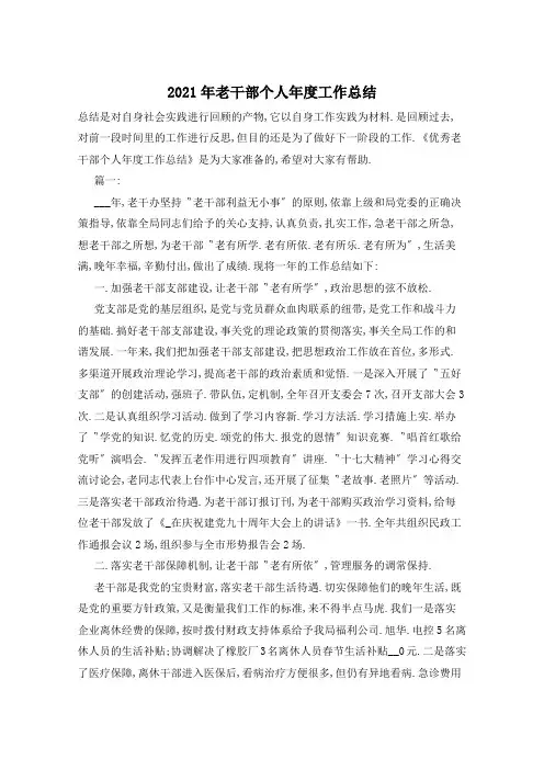 2021年老干部个人年度工作总结 (2)