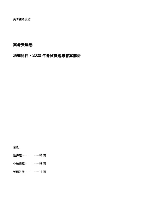 高考天津卷：《地理》科目2020年考试真题与答案解析