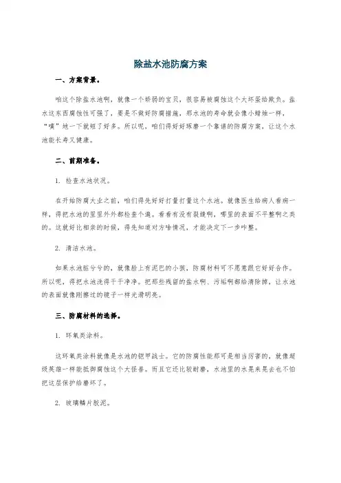 除盐水池防腐方案