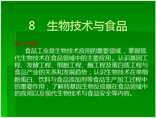 生物技术概论(资料)8.生物技术与食品