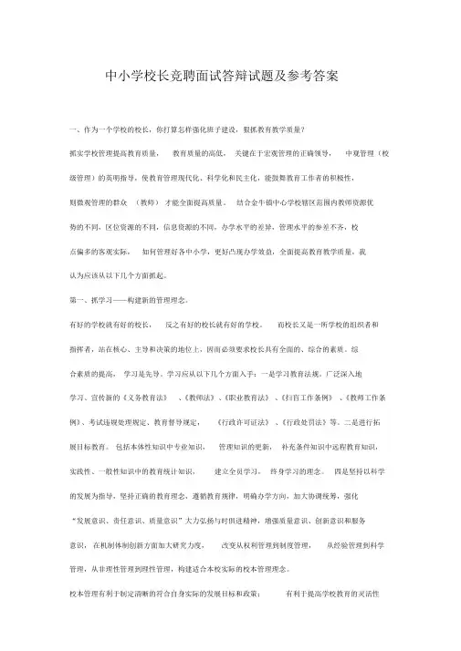 中小学校长竞聘面试答辩试题及参考答案
