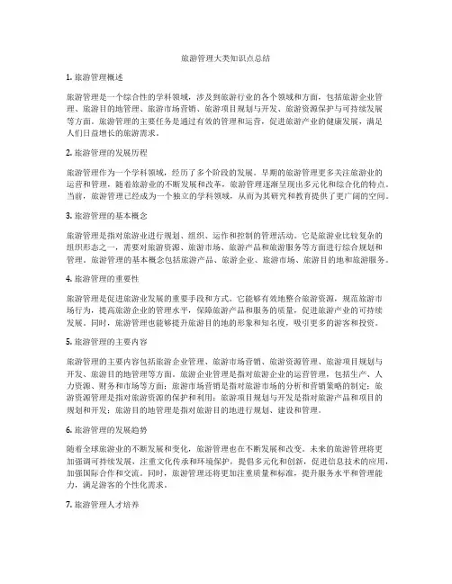 旅游管理大类知识点总结