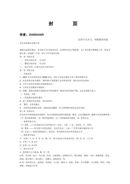 某五星级酒店营销方案