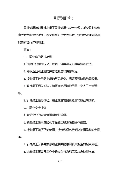职业健康培训内容(两篇)2024