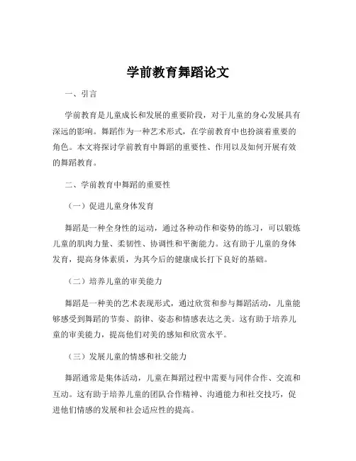 学前教育舞蹈论文