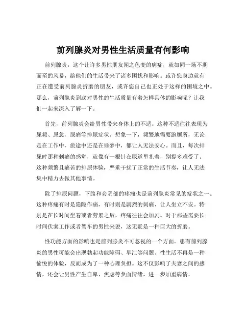 前列腺炎对男性生活质量有何影响
