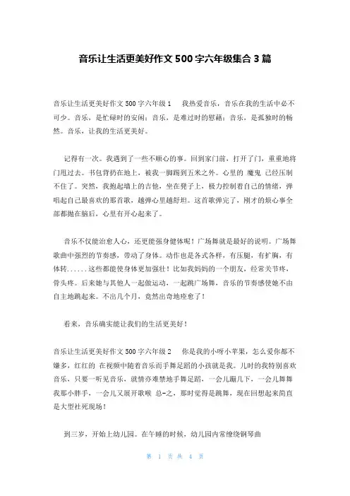 音乐让生活更美好作文500字六年级集合3篇
