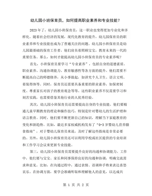 幼儿园小班保育员,如何提高职业素养和专业技能？
