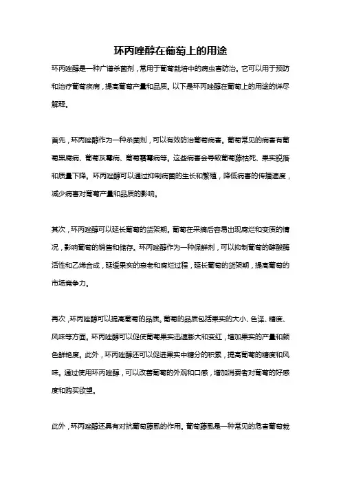环丙唑醇在葡萄上的用途