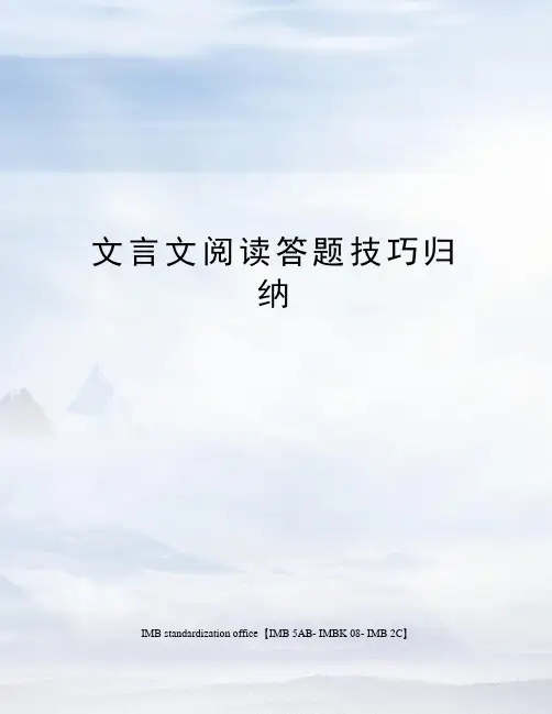 文言文阅读答题技巧归纳