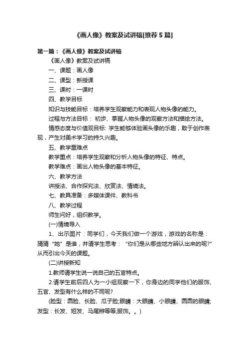 《画人像》教案及试讲稿[推荐5篇]