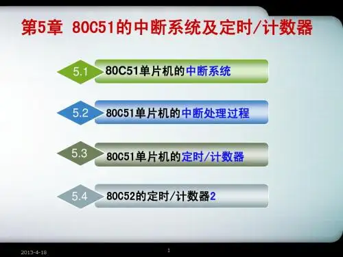 第5章80C51的中断系统及定时计数器