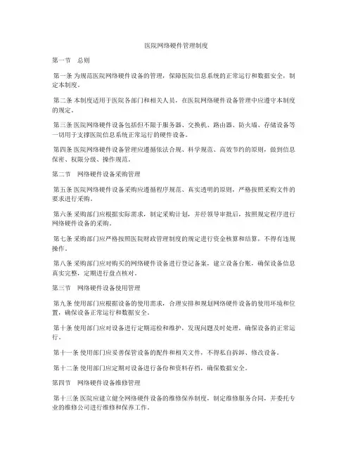 医院网络硬件管理制度