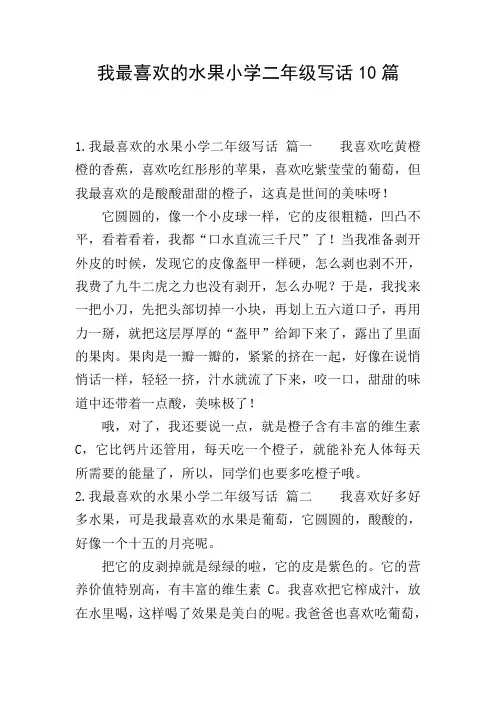 我最喜欢的水果小学二年级写话10篇