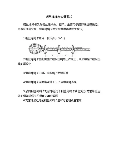 钢丝绳绳卡安装要求