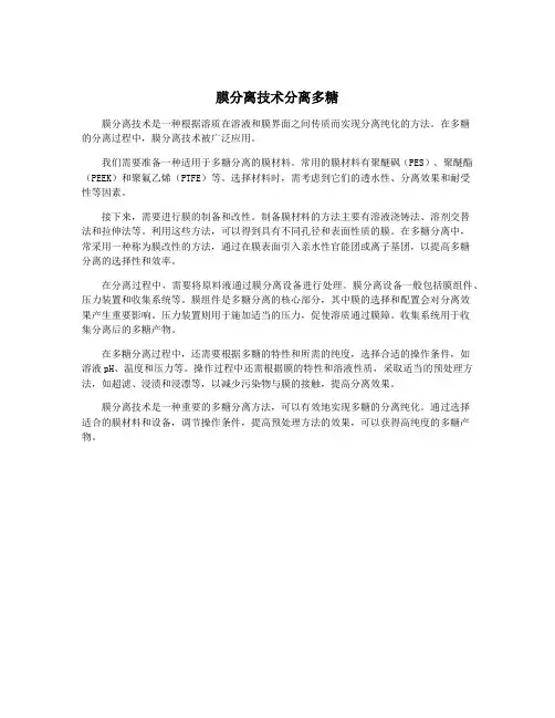 膜分离技术分离多糖