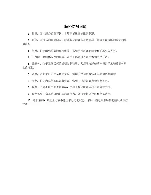 眼科简写词语