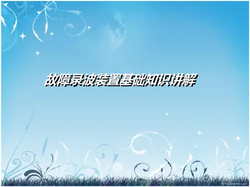 故障录波装置基础知识讲解