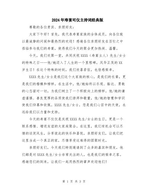 2024年寿宴司仪主持词经典版