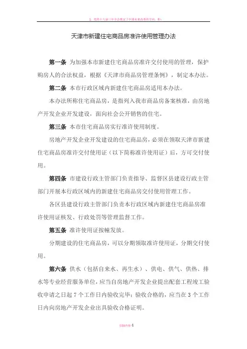 天津市新建住宅商品房准许使用管理办法