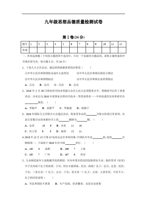 初三政治试题-九年级思想品德质量检测试卷 最新