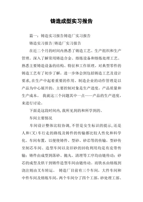 铸造成型实习报告