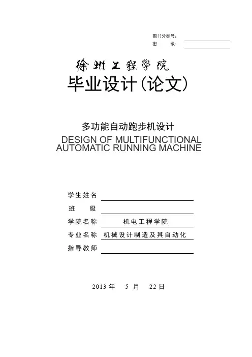 多功能自动跑步机设计毕业设计(论文)