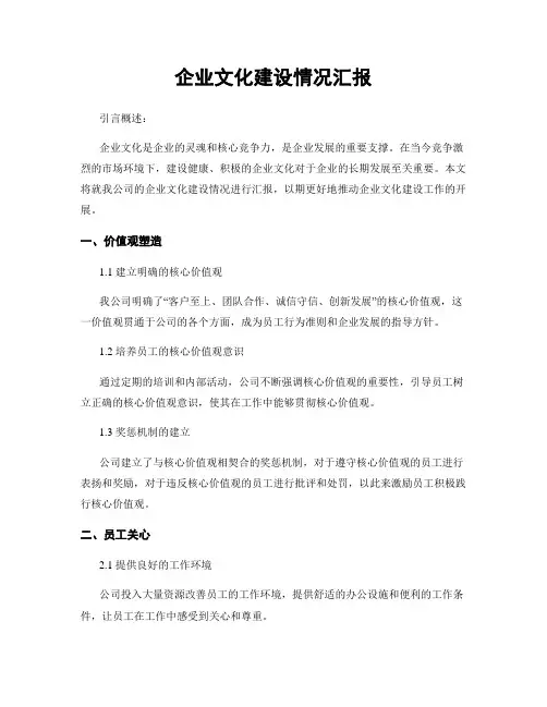 企业文化建设情况汇报