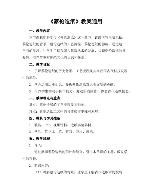 《蔡伦造纸》教案