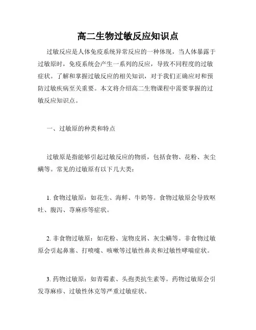 高二生物过敏反应知识点