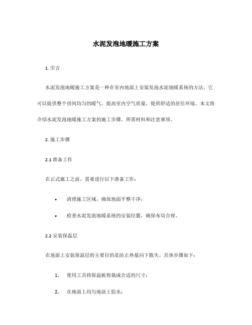 水泥发泡地暖施工方案