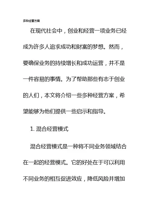 多种经营方案