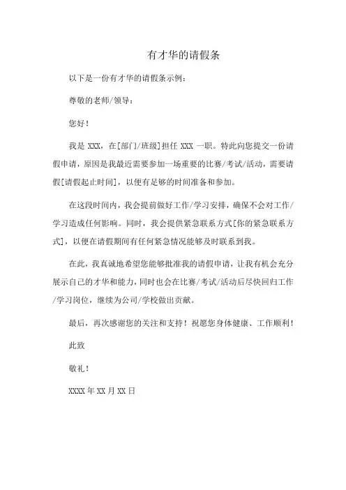 有才华的请假条