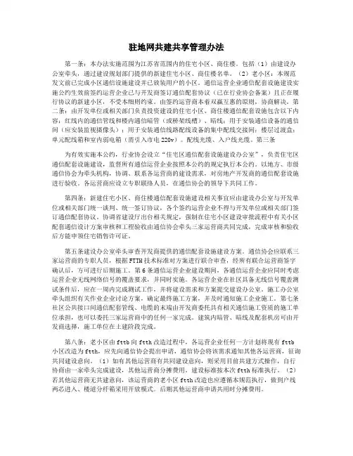驻地网共建共享管理办法