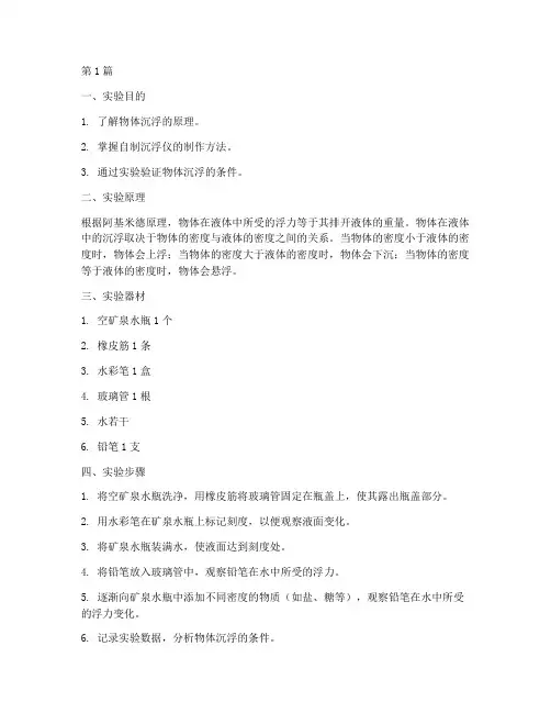 自制沉浮仪实验报告(3篇)