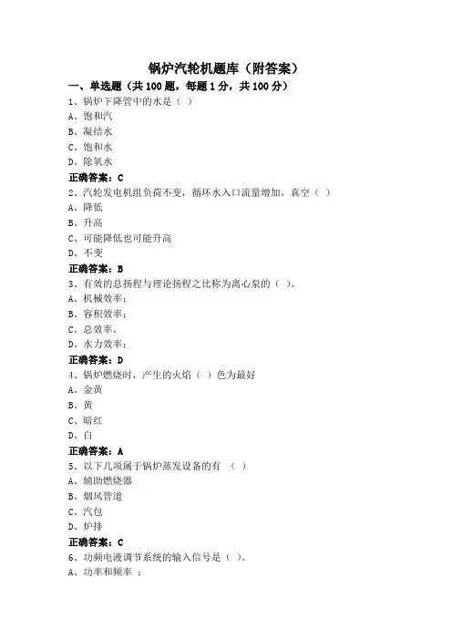 锅炉汽轮机题库(附答案)