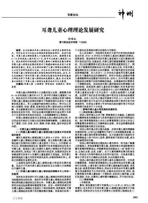 耳聋儿童心理理论发展研究