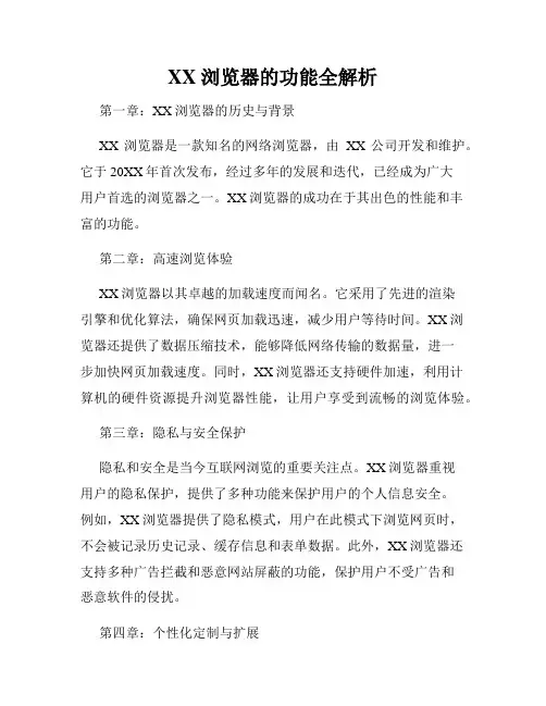 XX浏览器的功能全解析