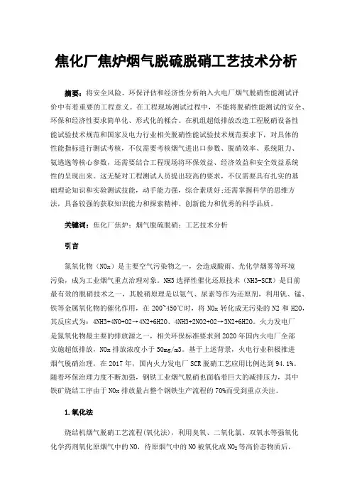 焦化厂焦炉烟气脱硫脱硝工艺技术分析