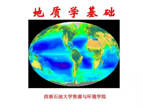 地质学基础第一讲.