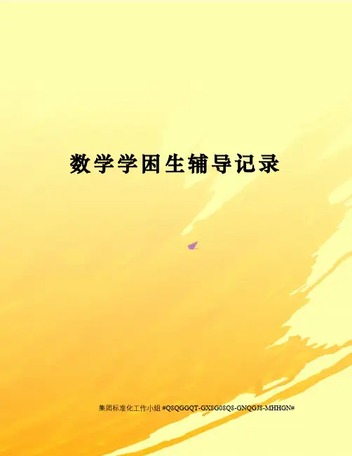 数学学困生辅导记录精修订