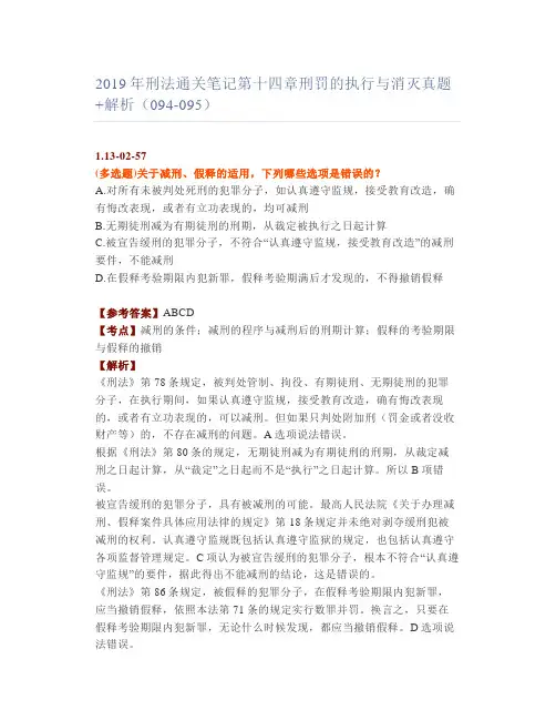 【法考】刑法通关笔记十四章刑罚的执行与消灭真题+解析(094-095)