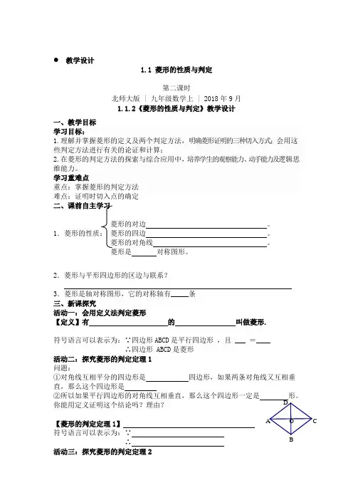 1.1.2菱形的性质与判定---教学设计与导学案