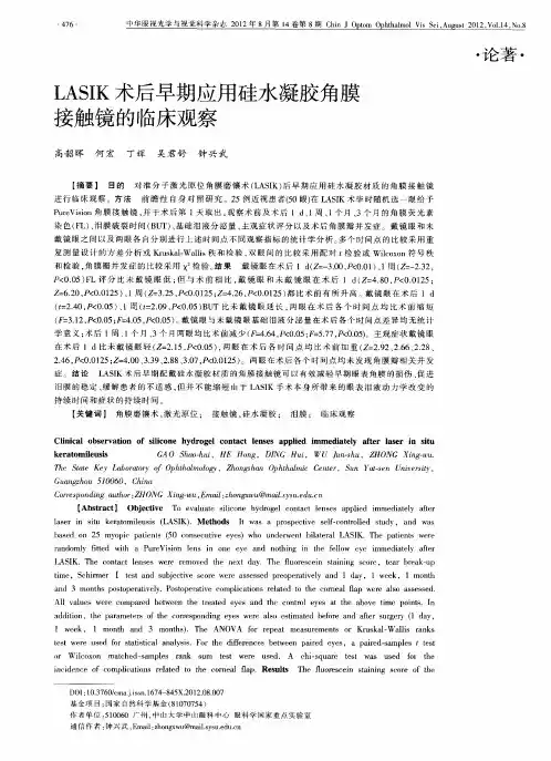 LASIK术后早期应用硅水凝胶角膜接触镜的临床观察