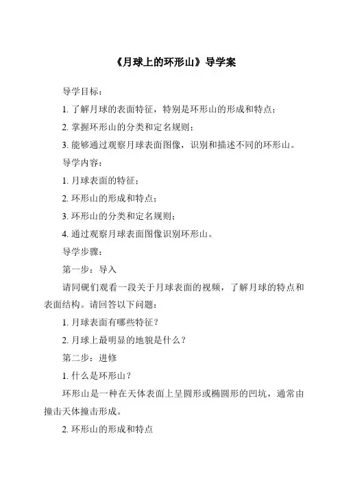 《月球上的环形山导学案》