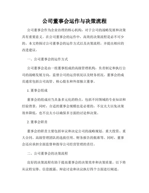 公司董事会运作与决策流程