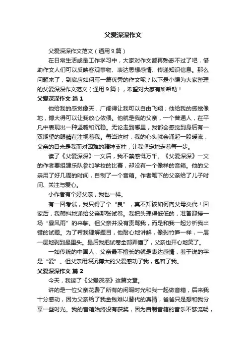 父爱深深作文范文（通用9篇）