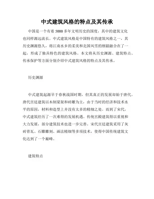 中式建筑风格的特点及其传承
