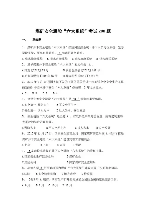 安全避险“六大系统”考试题库