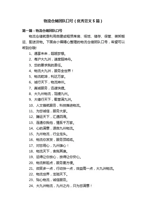 物流仓储团队口号（优秀范文5篇）